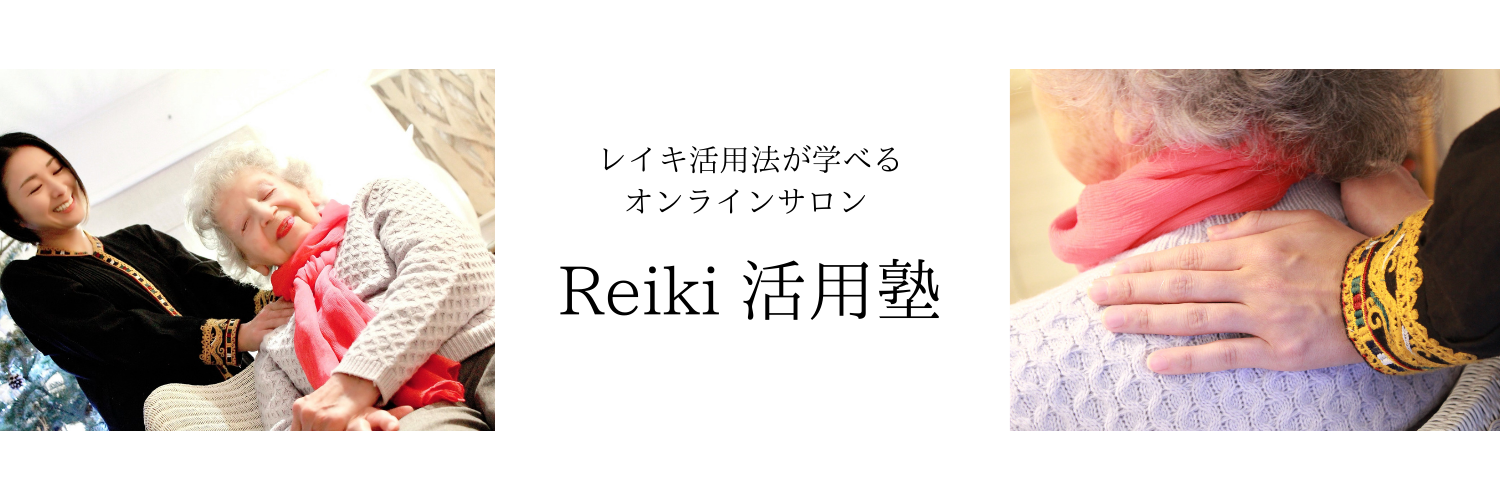 Reiki 活用塾